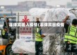 菲律宾输入疫情(菲律宾因疫情)