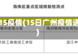 广州15疫情(15日广州疫情通报)