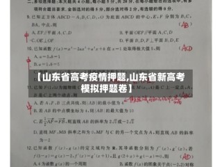 【山东省高考疫情押题,山东省新高考模拟押题卷】