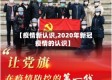 【疫情新认识,2020年新冠疫情的认识】