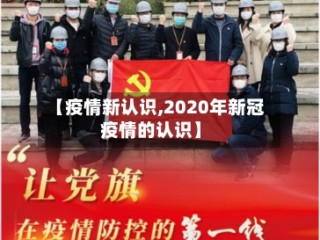 【疫情新认识,2020年新冠疫情的认识】