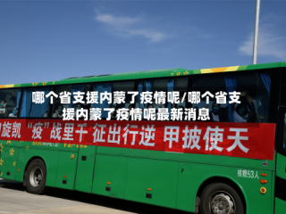 哪个省支援内蒙了疫情呢/哪个省支援内蒙了疫情呢最新消息