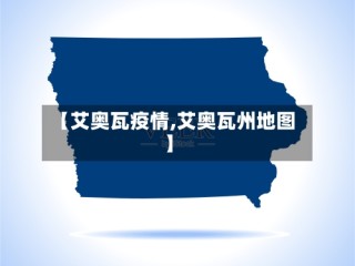 【艾奥瓦疫情,艾奥瓦州地图】