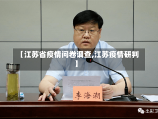 【江苏省疫情问卷调查,江苏疫情研判】