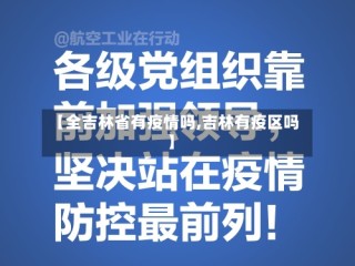 【全吉林省有疫情吗,吉林有疫区吗】