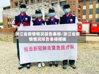 浙江省疫情情况报告表格/浙江省疫情情况报告表格模板