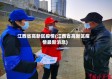 江西省高新区疫情(江西省高新区疫情最新消息)