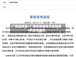 广西现疫情/广西疫情最新消息新增1例是哪里的