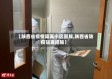 【陕西省疫情隔离小区图解,陕西省防疫隔离措施】