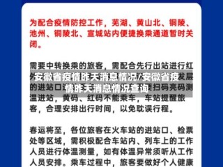 安徽省疫情昨天消息情况/安徽省疫情昨天消息情况查询