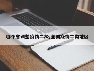 哪个省调整疫情二级/全国疫情二类地区