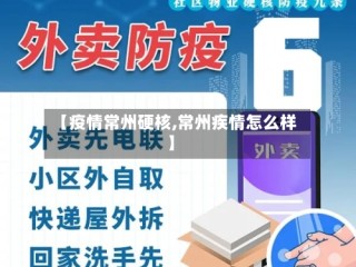 【疫情常州硬核,常州疾情怎么样】