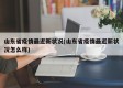 山东省疫情最近新状况(山东省疫情最近新状况怎么样)