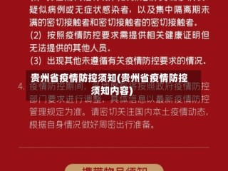 贵州省疫情防控须知(贵州省疫情防控须知内容)