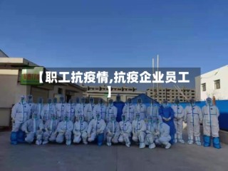 【职工抗疫情,抗疫企业员工】