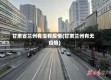 甘肃省兰州有没有疫情(甘肃兰州有无疫情)
