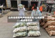 山东省疫情期间捐赠蔬菜/山东捐赠的蔬菜后续