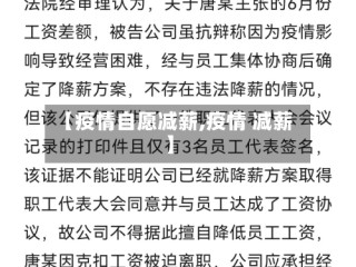 【疫情自愿减薪,疫情 减薪】