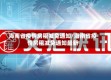 海南省疫情房租减免通知/海南省疫情房租减免通知最新