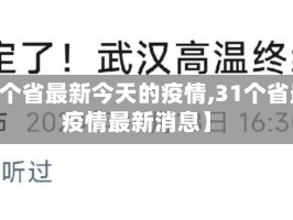 【31个省最新今天的疫情,31个省最新疫情最新消息】