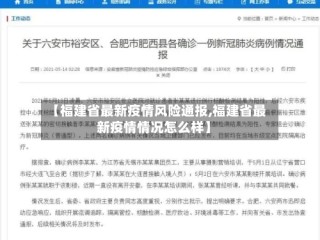 【福建省最新疫情风险通报,福建省最新疫情情况怎么样】