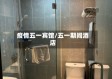疫情五一宾馆/五一期间酒店