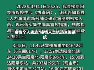 疫情个人轨迹/疫情人员轨迹查询系统