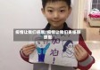 疫情让我们感恩/疫情让我们更懂得感恩