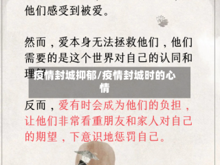 疫情封城抑郁/疫情封城时的心情