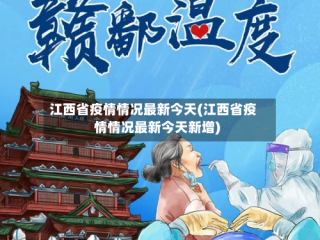江西省疫情情况最新今天(江西省疫情情况最新今天新增)