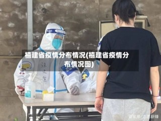 禧建省疫情分布情况(禧建省疫情分布情况图)