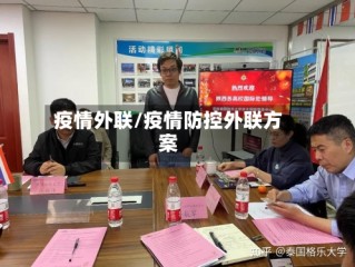 疫情外联/疫情防控外联方案