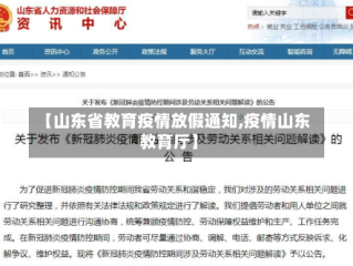【山东省教育疫情放假通知,疫情山东教育厅】