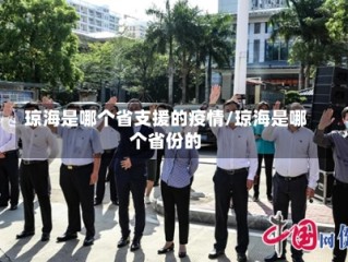 琼海是哪个省支援的疫情/琼海是哪个省份的