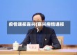 疫情通报嘉兴(嘉兴病情通报)