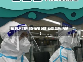 疫情深圳新增(疫情深圳新增最新消息)