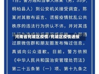 河南省宛城区疫情/宛城区疫情通报