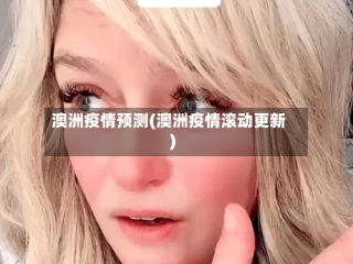 澳洲疫情预测(澳洲疫情滚动更新)