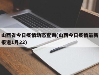 山西省今日疫情动态查询(山西今日疫情最新报道1月22)