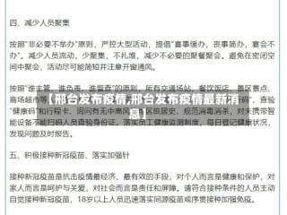 【邢台发布疫情,邢台发布疫情最新消息】