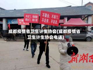 成都疫情省卫生计生协会(成都疫情省卫生计生协会电话)