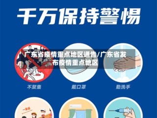 广东省疫情重点地区通告/广东省发布疫情重点地区