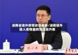 湖南省境外疫情政策最新/湖南境外输入疫情最新消息是外教