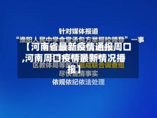 【河南省最新疫情通报周口,河南周口疫情最新情况播报】