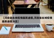 【河南省永城疫情最新通报,河南省永城疫情最新通报消息】