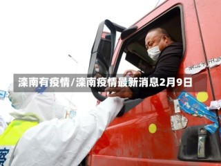 滦南有疫情/滦南疫情最新消息2月9日