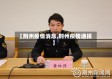 【荆州疫情消息,荆州疫情通报】
