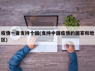 疫情一省支持个国(支持中国疫情的国家和地区)