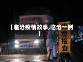 【临沧疫情故事,临沧一例】
