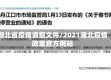 湖北省疫情调整文件/2021湖北疫情政策官方网站